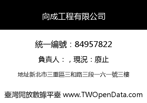 向成工程有限公司