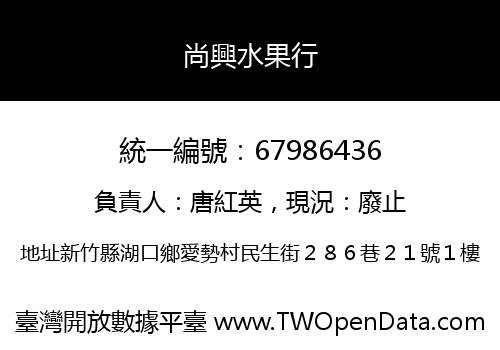 尚興水果行