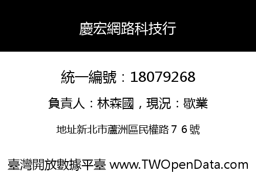 慶宏網路科技行