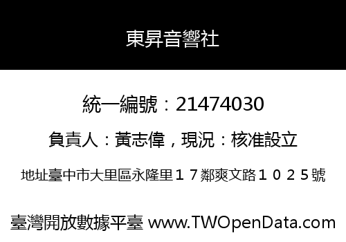 東昇音響社