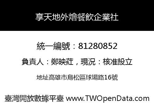 享天地外燴餐飲企業社