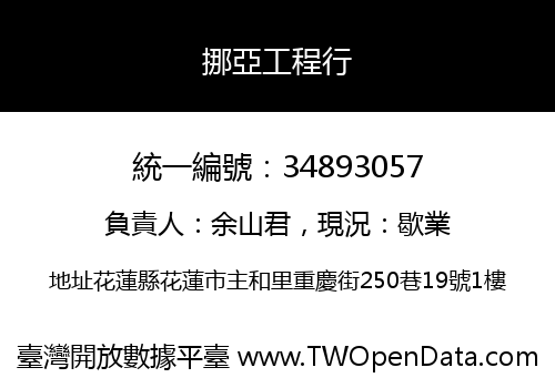 挪亞工程行