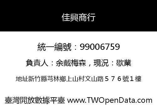 佳興商行