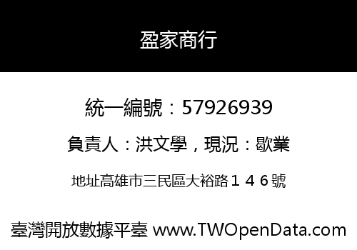 盈家商行