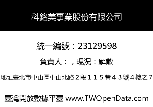 科銘美事業股份有限公司