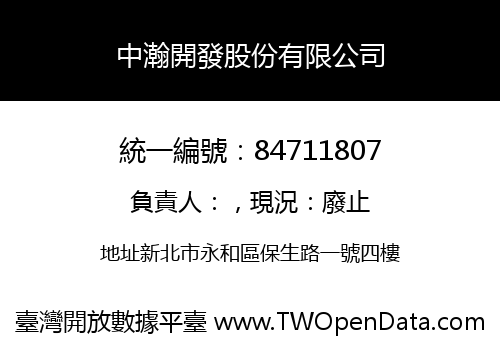 中瀚開發股份有限公司