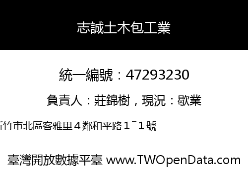 志誠土木包工業