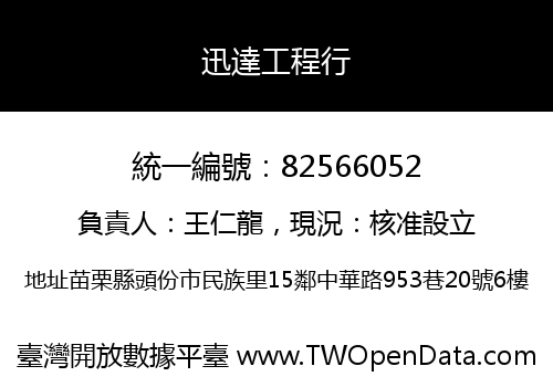 迅達工程行