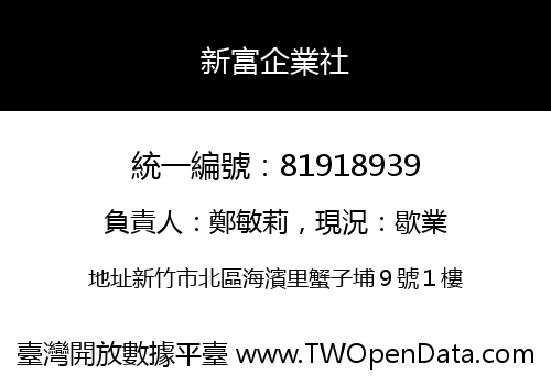 新富企業社