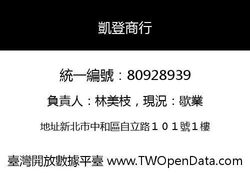 凱登商行