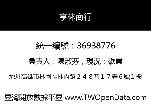 亨林商行