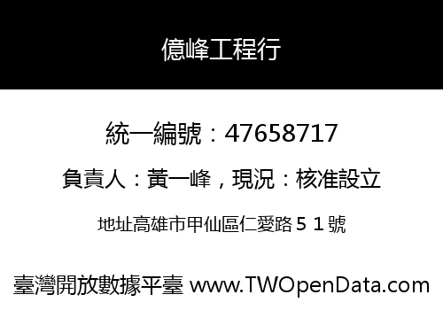 億峰工程行