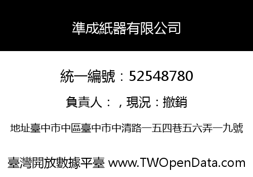 準成紙器有限公司