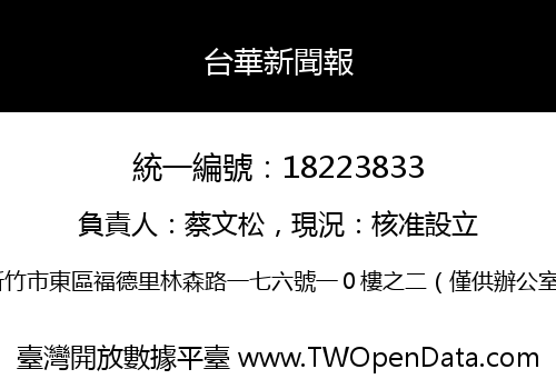 台華新聞報