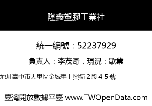 隆鑫塑膠工業社