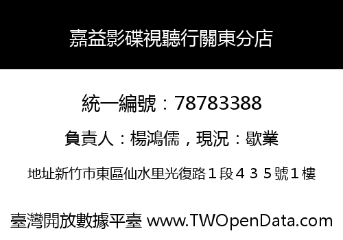 嘉益影碟視聽行關東分店