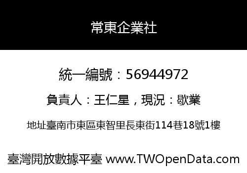常東企業社