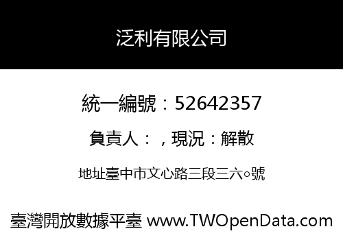 泛利有限公司