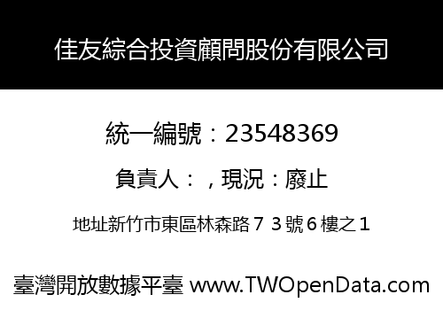 佳友綜合投資顧問股份有限公司