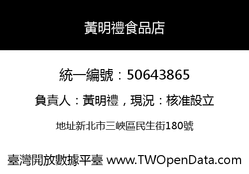 黃明禮食品店