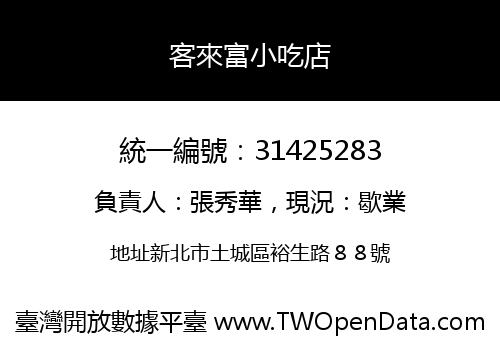 客來富小吃店