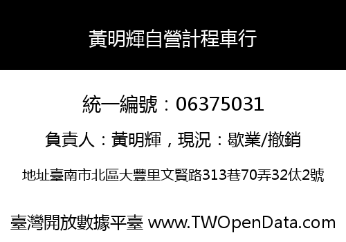 黃明輝自營計程車行