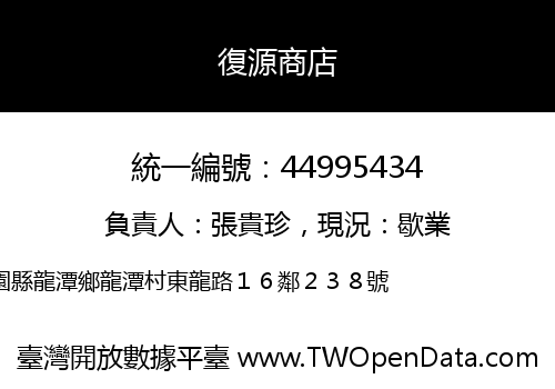 復源商店