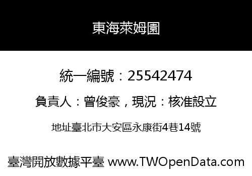 東海萊姆園