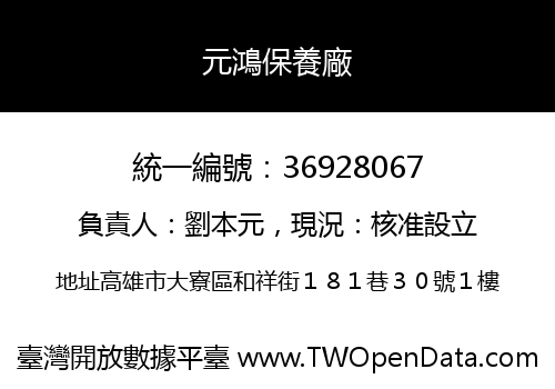 元鴻保養廠