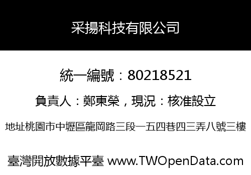 采揚科技有限公司