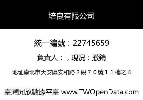 培良有限公司