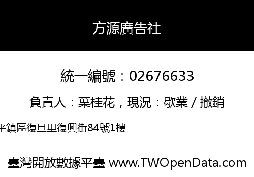 方源廣告社