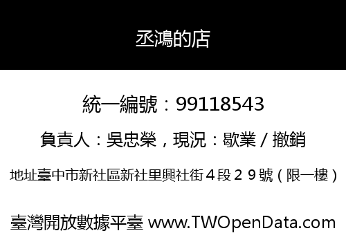 丞鴻的店