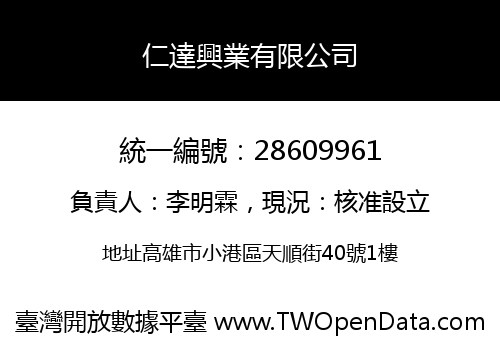 仁達興業有限公司