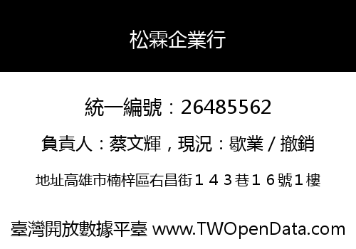 松霖企業行