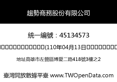 趨勢商務股份有限公司