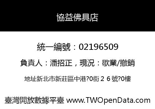 協益佛具店