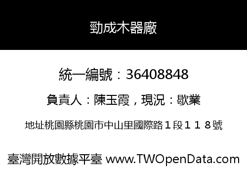 勁成木器廠