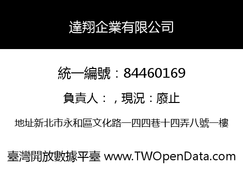 達翔企業有限公司