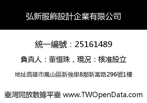 弘新服飾設計企業有限公司