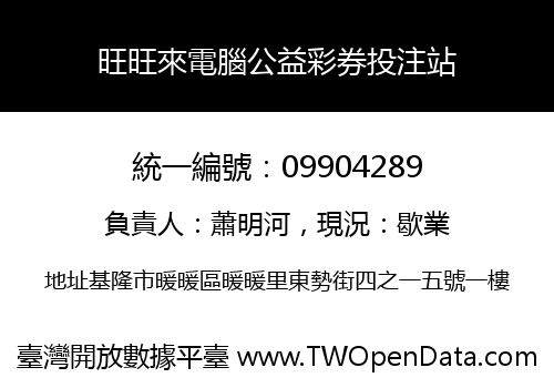 旺旺來電腦公益彩券投注站