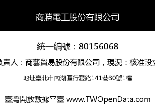 商勝電工股份有限公司