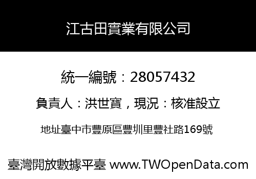 江古田實業有限公司