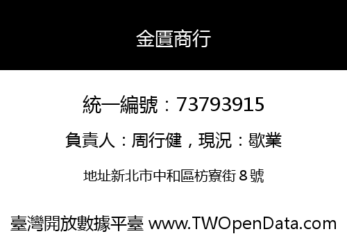 金匱商行