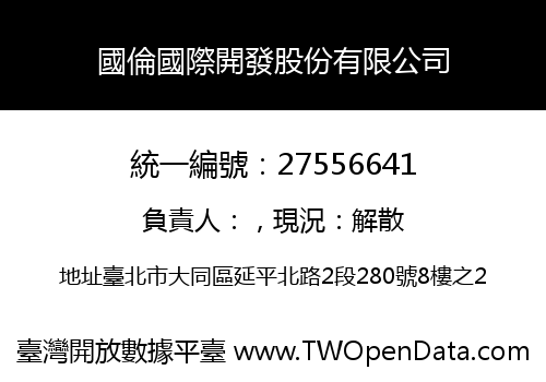 國倫國際開發股份有限公司