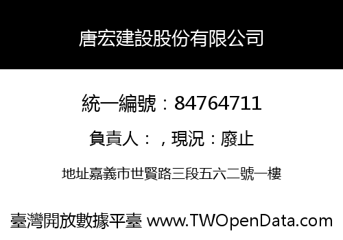 唐宏建設股份有限公司