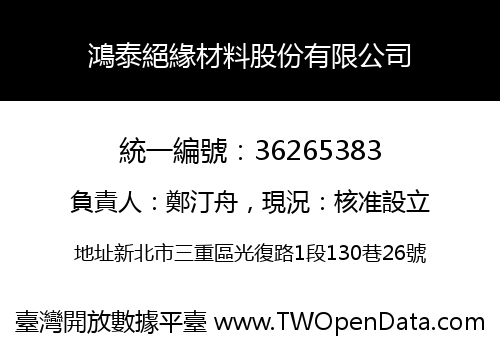 鴻泰絕緣材料股份有限公司