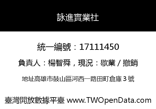 詠進實業社