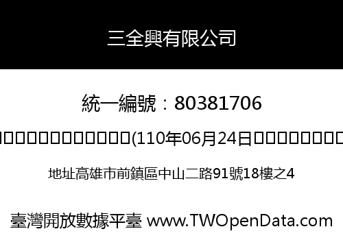 三全興有限公司