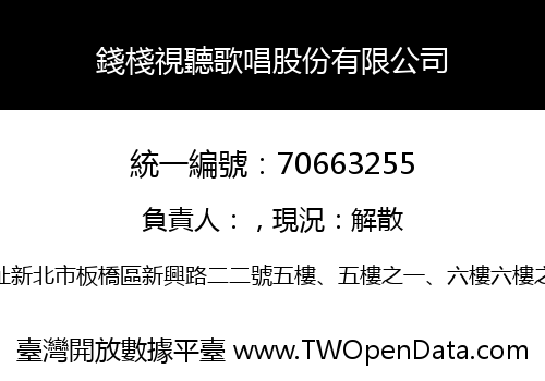 錢棧視聽歌唱股份有限公司